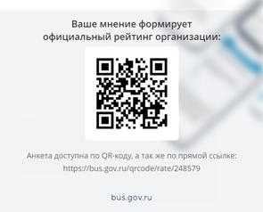 Ваше мнение формирует рейтинг нашей организации. Чтобы оценить условия осуществления образовательной деятельности наведите камеру Вашего телефона и отсканируйте QR-код или пройдите по ссылке